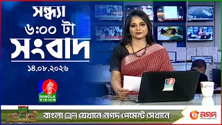 সন্ধ্যা ৬ টার বাংলাভিশন সংবাদ | ১৪ আগস্ট ২০২৬ | BanglaVision 6 PM News Bulletin | 14 Aug 2026