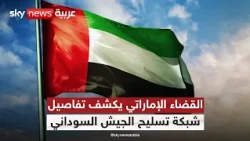 قضية السلاح إلى بورتسودان.. كيف عملت الشبكة ومن أبرز المتهمين؟ | #التاسعة