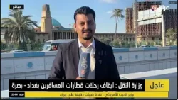 مراسل عراق 24 في بغداد : إيقاف رحلات قطار المسافرين بغداد - بصرة لدواع أمنية وغياب الجدوى الاقتصادية مراسل عراق 24 في بغداد : إيقاف رحلات قطار المسافرين بغداد - بصرة لدواع أمنية وغياب الجدوى الاقتصادية