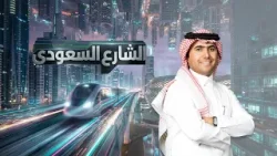 الشارع السعودي | الأحلام بين الحقيقة والوهم الشارع السعودي | الأحلام بين الحقيقة والوهم