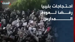 Protests in Tripoli against the return to school... What do teachers demand?