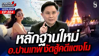 ร้อง! อ.ปานเทพ เปิดหลักฐานใหม่สำคัญ คนร้ายตัวจริงเตรียมนอนไม่หลับ!  | คนดังนั่งเคลียร์ | 2 ก.ย. 69