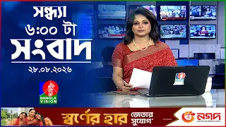 সন্ধ্যা ৬ টার বাংলাভিশন সংবাদ | ২৮ আগস্ট ২০২৬ | BanglaVision 6 PM News Bulletin | 28 Aug 2026