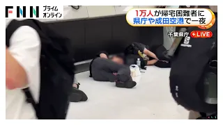 「初めての経験」千葉県内で約1万人の帰宅困難者　県庁や幕張メッセが開放　成田空港で7000人が帰宅できず（2026年08月14日）