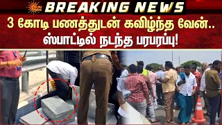 3 Crore | 3 கோடி பணத்துடன் கவிழ்ந்த வேன்.. ஸ்பாட்டில் நடந்த பரபரப்பு | Sun News