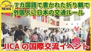 ７カ国語で書かれた折り鶴で外国人への交通ルール啓発も　JICAの国際交流イベント開催　札幌・白石区