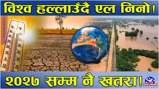 विश्व हल्लाउँदै शक्तिशाली एल निनो ! बाढी, खडेरी देखि आँधी सम्मको जोखिम ! २०२७ सम्म खतरा कायमै !