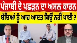 Prime Parvas (124) || ਪੰਜਾਬੀ ਦੇ ਪਛੜਨ ਦਾ ਅਸਲ ਕਾਰਨ, ਬੱਚਿਆਂ ਨੂੰ ਆਹ ਆਦਤ ਕਿਉਂ ਨਹੀਂ ਪਾਈ? Prime Parvas (124) || ਪੰਜਾਬੀ ਦੇ ਪਛੜਨ ਦਾ ਅਸਲ ਕਾਰਨ, ਬੱਚਿਆਂ ਨੂੰ ਆਹ ਆਦਤ ਕਿਉਂ ਨਹੀਂ ਪਾਈ?