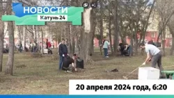 Новости Алтайского края 20 апреля 2024 года, выпуск в 6:20