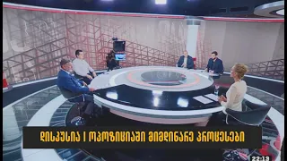 დისკუსია I ოპოზიციაში მიმდინარე პროცესები I იაგო ხვიჩია