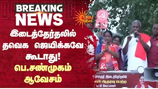 இடைத்தேர்தலில் தவெக ஜெயிக்கவே கூடாது! பெ.சண்முகம் ஆவேசம் | TVK | By Elections | Sun News
