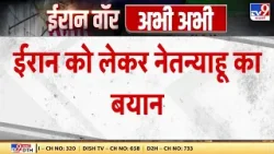 Israel Iran War: ईरान को लेकर नेतन्याहू का बयान  | Khamenei | Trump | Netanyahu