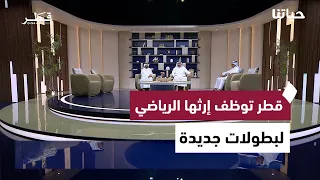 استعدادات مونديال السلة 2027 والسلامة البحرية وتأهيل الكوادر القانونية وحماية البيئة في قطر | حياتنا