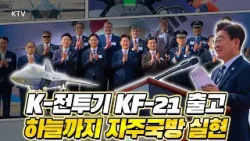한국형 최첨단 전투기, KF-21 양산 1호기 출고식 참석한 이재명 대통령. 자주국방과 방산 4대 강국으로의 도약 천명!