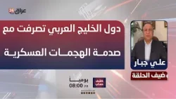 خبير ادارة الازمات علي جبار: دول الخليج العربي تصرفت مع صدمة الهجمات العسكرية على عكس العراق