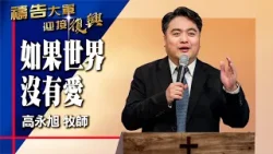 禱告大軍 2026-2-10 ~ 如果世界沒有愛 | 高永旭 (敬拜:穿越)