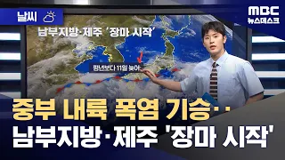 [Weather] Heatwave intensifies in central inland regions... 'Monsoon begins' in southern regions ...
