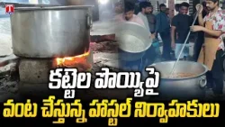 కట్టెల పొయ్యే శరణ్యం!.. Wood Fired Cooking in Hostels | T News