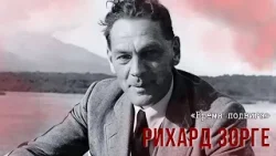 «Время подвига». Легендарный разведчик Рихард Зорге «Время подвига». Легендарный разведчик Рихард Зорге