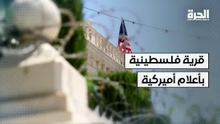 قرية فلسطينية بأعلام أميركية