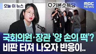 [Today's News] Lawmaker and Minister at the same time? Facing backlash over holding both seats......