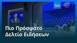 Ειδήσεις | 21 Ιανουαρίου 2026 - Μεσημβρινό δελτίο Ειδήσεις | 21 Ιανουαρίου 2026 - Μεσημβρινό δελτίο