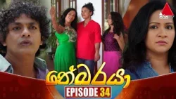Nebaraya (නේබරයා) | Episode 34 | 28th March 2024 | Sirasa TV