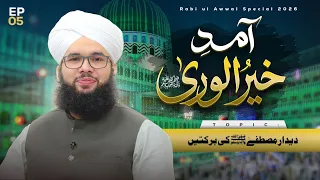 Aamad e Khair ul Wara Ep05 | Deedar e Mustafa Ki Barkatain | Rabi ul Awal 2026 | Maulana Saqib Madni