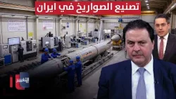 تصنيع الصواريخ في ايران.. سرمد البياتي يكشف المستور