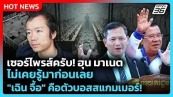 Highlight | เซอร์ไพรส์ครับ! ฮุน มาเนต ไม่เคยรู้มาก่อนเลย "เฉิน จื้อ"ตัวบอสสแกมเมอร์! | PPTV News Highlight | เซอร์ไพรส์ครับ! ฮุน มาเนต ไม่เคยรู้มาก่อนเลย "เฉิน จื้อ"ตัวบอสสแกมเมอร์! | PPTV News