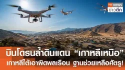 บินโดรนล้ำดินแดน “เกาหลีเหนือ” เกาหลีใต้เอาผิดพลเรือน ฐานช่วยเหลือศัตรู! | TNN ข่าวดึก | 18 ก.พ. 69