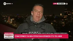 Συναγερμός για νέα πυραυλική επίθεση στο Τελ Αβίβ