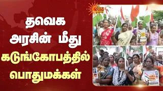 தவெக அரசின் மீது கடுங்கோபத்தில் பொதுமக்கள் | TVK Protest | TN Govt | Sun News