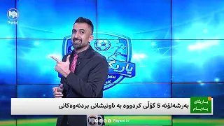یاریگای پەیام: بەرشەلۆنە هەمووانی ترساندووە و لەندەنیش هێشتا سوورە | یۆڤی و میلان یەکسان بوون