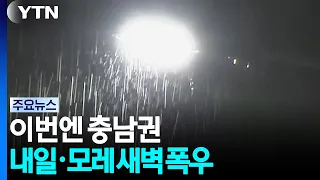 [Weather] Chungnam Region Targeted... 'Narrow-focused downpours' expected tomorrow and early Mond...