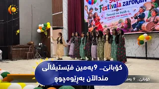 كۆبانێ.. 9یه‌مین فێستیڤاڵی منداڵان به‌ڕێوه‌چوو