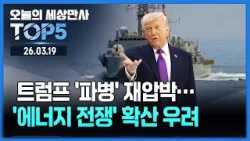 트럼프 '파병' 재압박…'에너지 전쟁' 확산 우려 [오늘의 세상만사 TOP5] #트럼프 #파병압박 #에너지전쟁