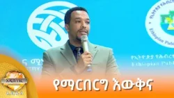 የማርበርግ እውቅና እና ሌሎችም መረጃዎች፣ የካቲት 03, 2018 What's New Feb 10, 2026