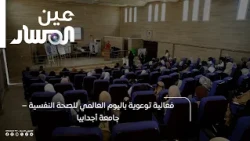 فعالية توعوية باليوم العالمي للصحة النفسية – جامعة أجدابيا