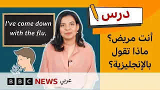 الإنجليزية للمستوى المتوسط: ماذا تقول عندما تشعر بوعكة صحية؟ | درس