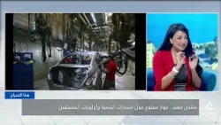Egypt Forum, an Open Dialogue on Development Paths and Future Priorities | This Morning