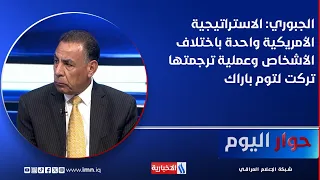 Abdul Rahman Al-Jubouri: The US Strategy Remains the Same Regardless of Who Is in Charge, and Its...