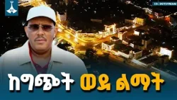 ጌታቸው ረዳ ስለ ወለጋ ልማት ምን አሉ? Getachew Reda ETV | EBC | EBCDOTSTREAM