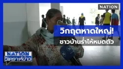 อพยพวุ่นทั้งคืน! น้ำท่วมหาดใหญ่ รถจมนับพันคัน ชาวบ้านร่ำไห้หมดตัว | เนชั่นวิเคราะห์ข่าว | 26 พ.ย. 68