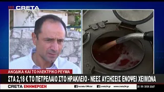 Στα 2,18 ευρώ το λίτρο έχει φτάσει η τιμή του πετρελαίου στο Ηράκλειο - Νέες αυξήσεις ενόψει χειμώνα