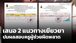 เสนอ 2 แนวทางเยียวยา ปมผลสอบครูผู้ช่วยผิดพลาด | ข่าวค่ำ | 29 มิ.ย. 69