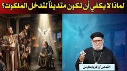 لماذا لا يكفي ان تكون متديناً لتدخل ملكوت السموات؟ في برنامج حياتك الروحية رقم -٦٨٢ - ج٣