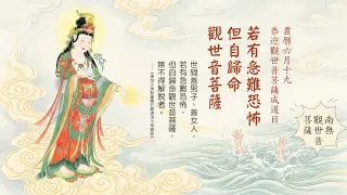 恭迎觀世音菩薩成道日｜若有急難恐怖 但自歸命觀世音菩薩