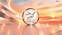 مجلس الروضة - حلقة 5 أكتوبر 2026