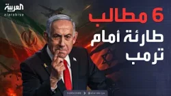 الخامسة | نتنياهو يحمل 6 مطالب طارئة بشأن إيران ويتجه إلى ترمب